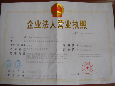 上海威烁热能科技有限公司销售二部