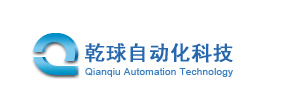 乾球自动化科技有限公司