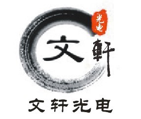 南京文轩光电科技有限公司