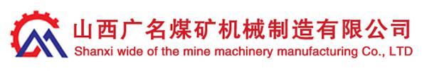 山西广名煤矿机械制造有限公司