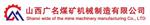 山西广名煤矿机械制造有限公司