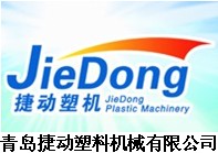 青岛捷动塑料机械有限公司