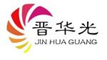 山西晋华光机电设备有限公司
