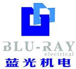 江西蓝光机电公司