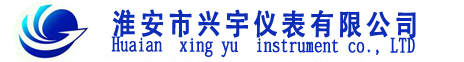 淮安市兴宇仪表有限公司