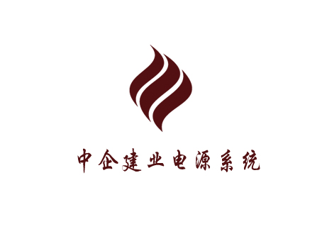 中企建业电源系统（北京）有限公司