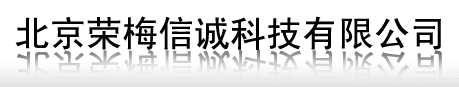 北京荣梅信诚科技有限公司（河北分部）