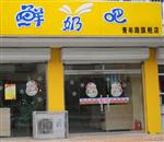 郑州鲜奶吧机械设备制造有限公司