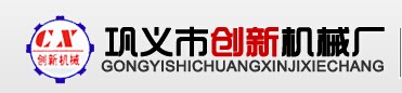 巩义市创新机械厂