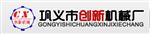巩义市创新机械厂