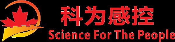 山西科为感控技术有限公司