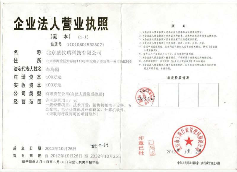 北京盛仪瑞科技有限公司