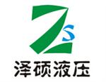 泽硕液压科技（上海）有限公司