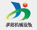 无锡市享铭机械设备有限公司