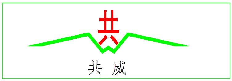 河南共威机械设备有限公司商务部