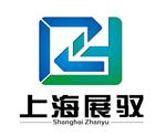 上海展驭自动化科技有限公司