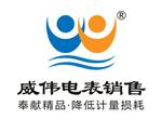 长沙威伟电能表销售有限公司