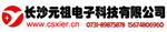 长沙元祖电子科技有限公司