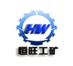 济宁恒旺工矿机械有限公司丿
