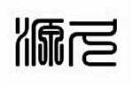 宁波高新区源久传动科技有限公司