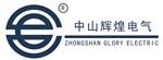 中山辉煌电气科技有限公司