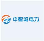 武汉中智诚电力设备有限公司