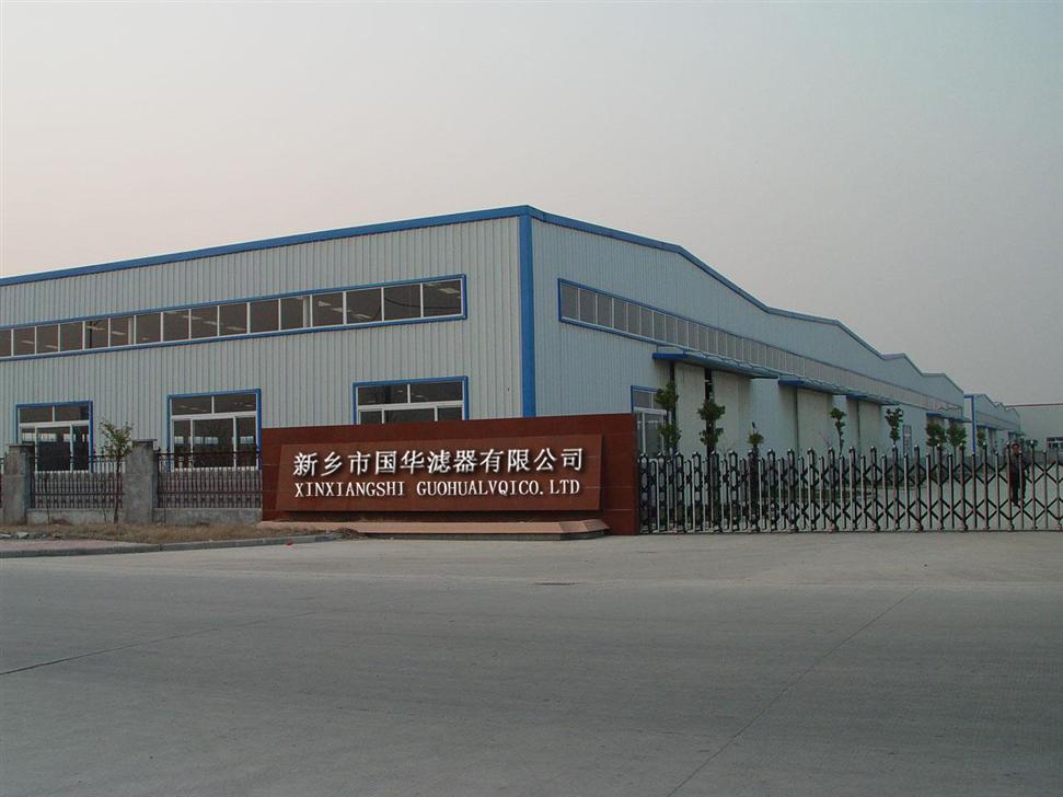 新乡市国华滤器有限公司