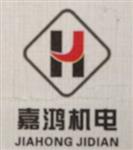 宁波嘉鸿机电责任有限公司