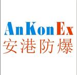 安港防爆电气有限公司