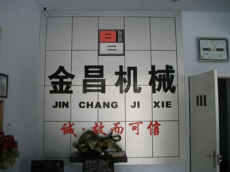 金昌机械设备有限公司