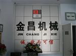 金昌机械设备有限公司