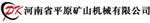 河南省平原矿山机械有限公司