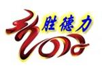山东胜德力机械制造厂