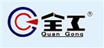 龙口市全工工程机械制造厂