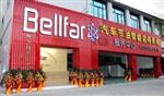 厦门贝尔法电子科技有限公司