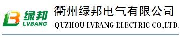 衢州绿邦电气有限公司