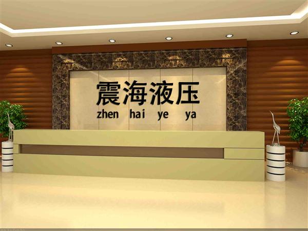 泉州震海液压气动设备有限公司