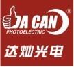 珠海市达灿光电科技有限公司