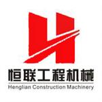 济宁市恒联工程机械有限公司