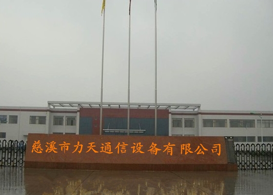 慈溪市力天通信设备有限公司