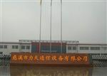 慈溪市力天通信设备有限公司