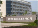 江苏泰尔自动化仪表有限公司