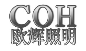 常州市欧辉照明灯具有限公司