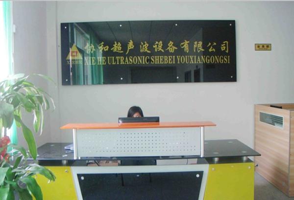广东省东莞市协和超声波设备有限公司