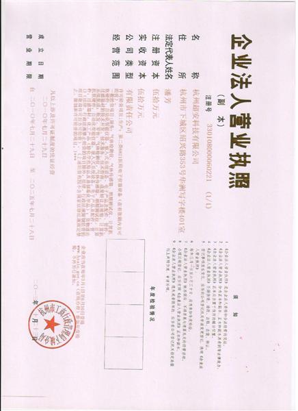 杭州市超安科技有限公司