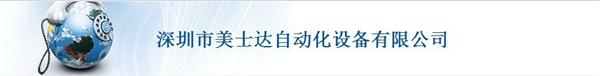 深圳市美士达自动化设备有限公司