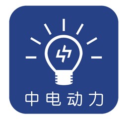 湖北中电动力科技发展有限公司