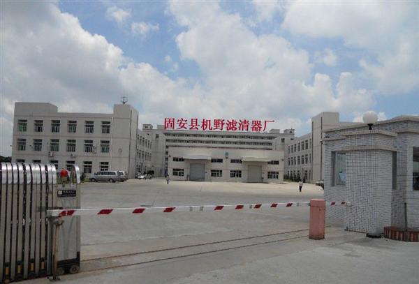 固安县机野滤清器厂