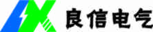 西安良信电气有限责任公司