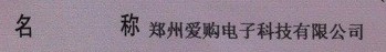 郑州爱购电子科技有限公司